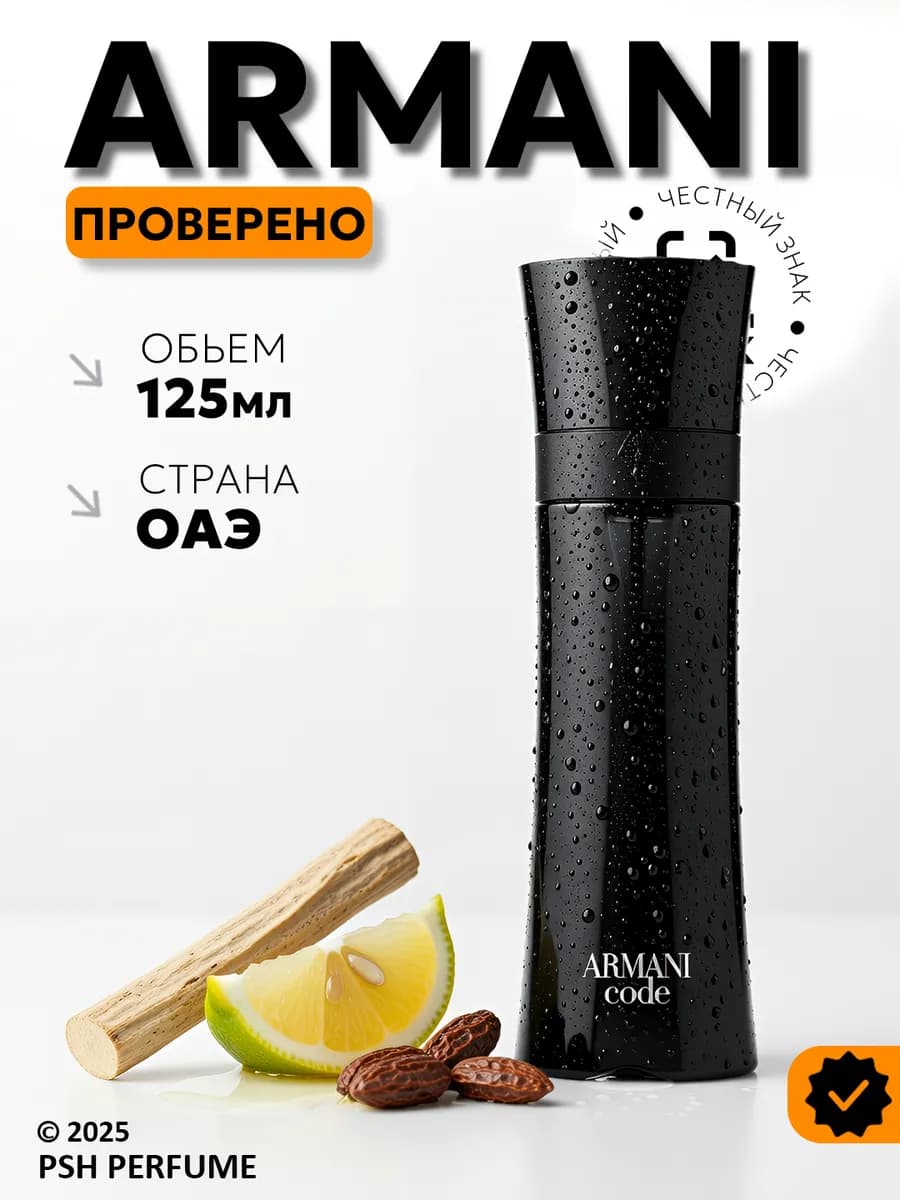 Туалетная вода Armani Code, 125мл