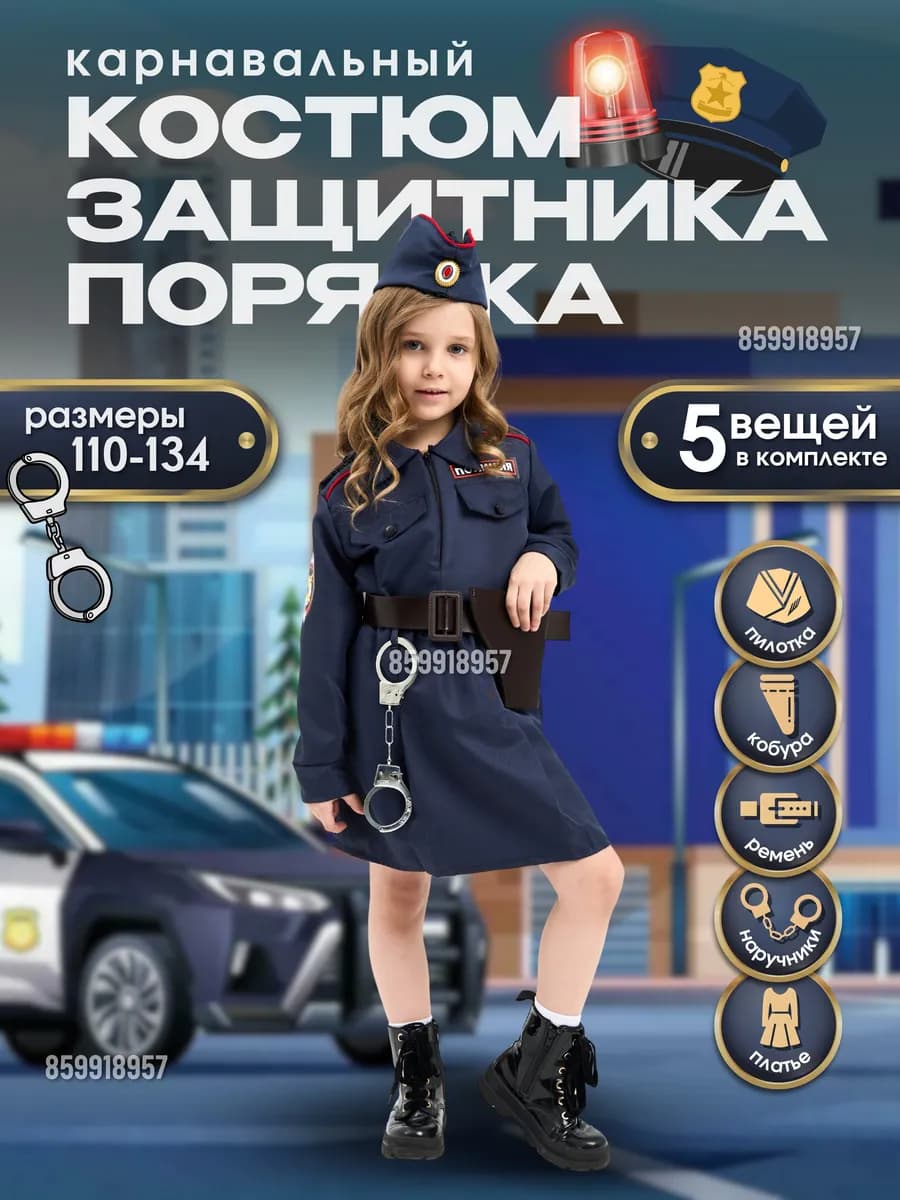 Карнавальный костюм защитника порядка