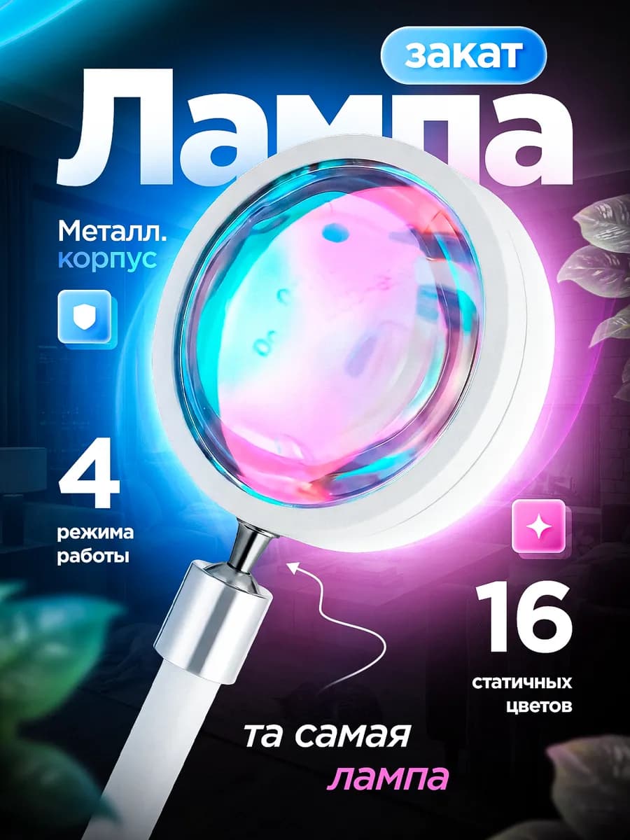 Лампа закат белая с пультом