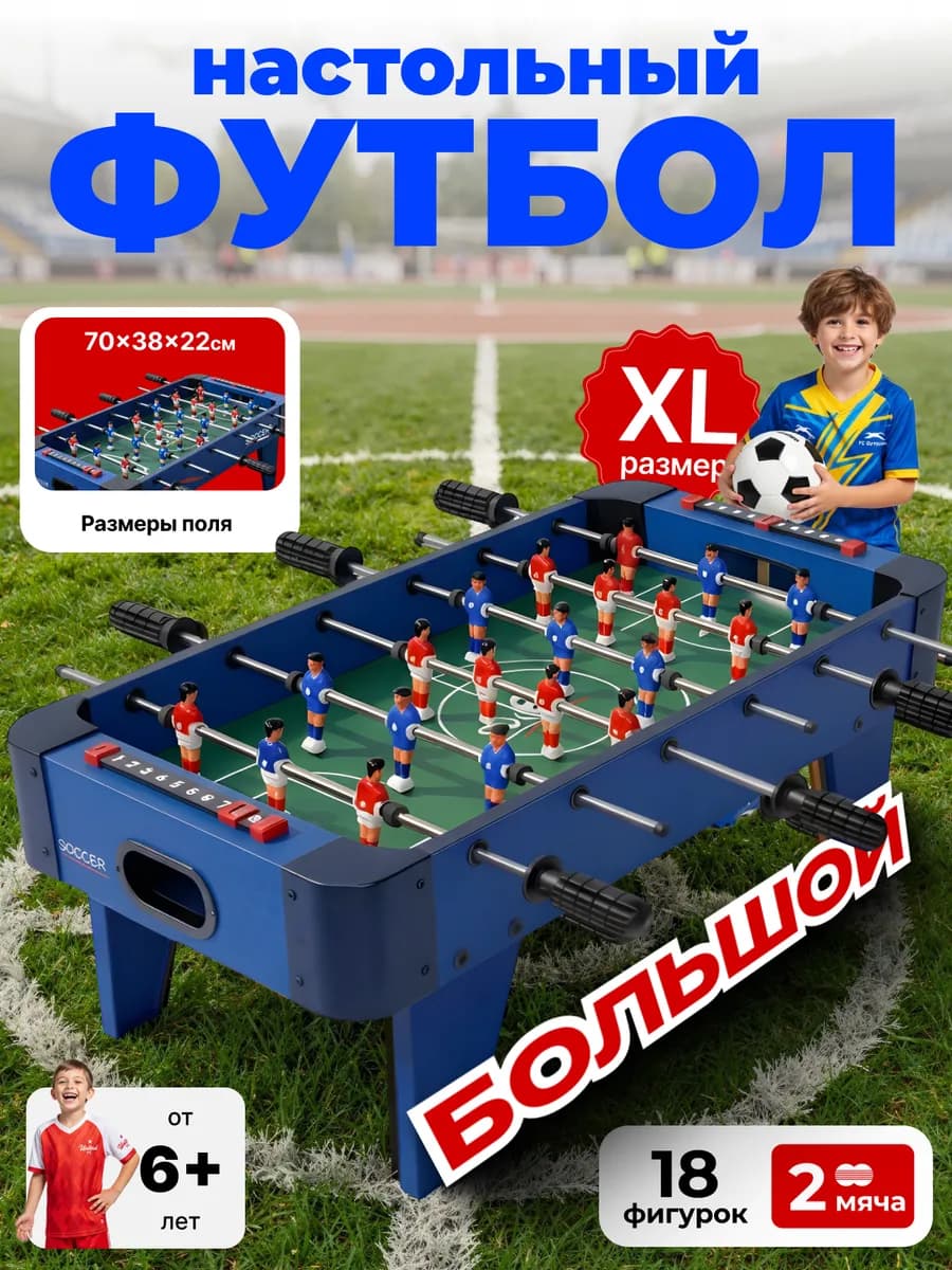 Настольный футбол для детей большой на ножках