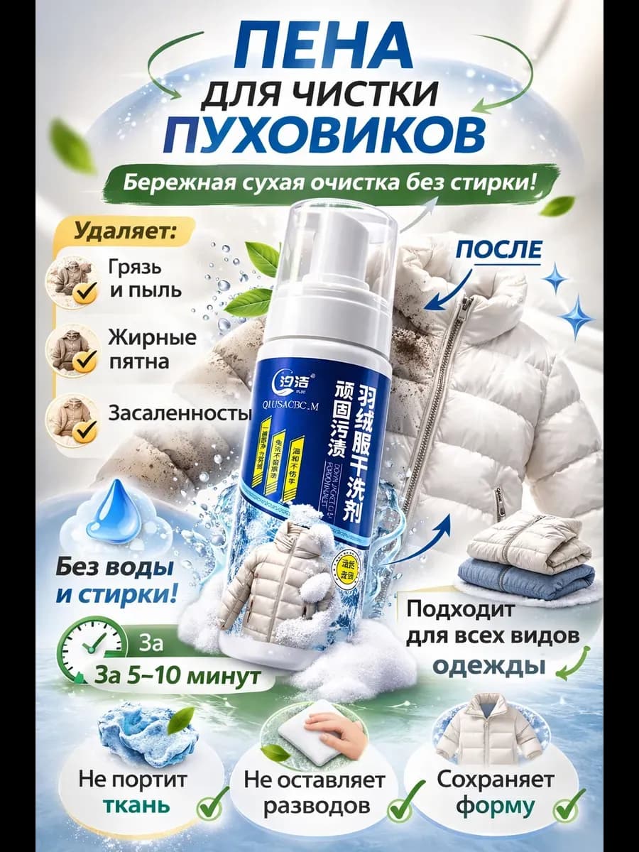 Пена для чистки курток и пуховиков от пятен