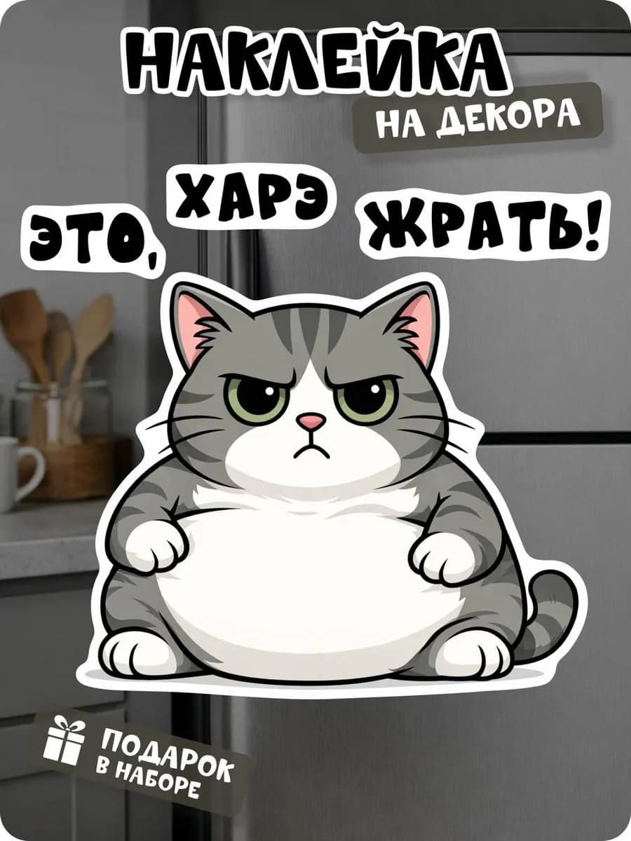 Прикольная наклейка на холодильник кот