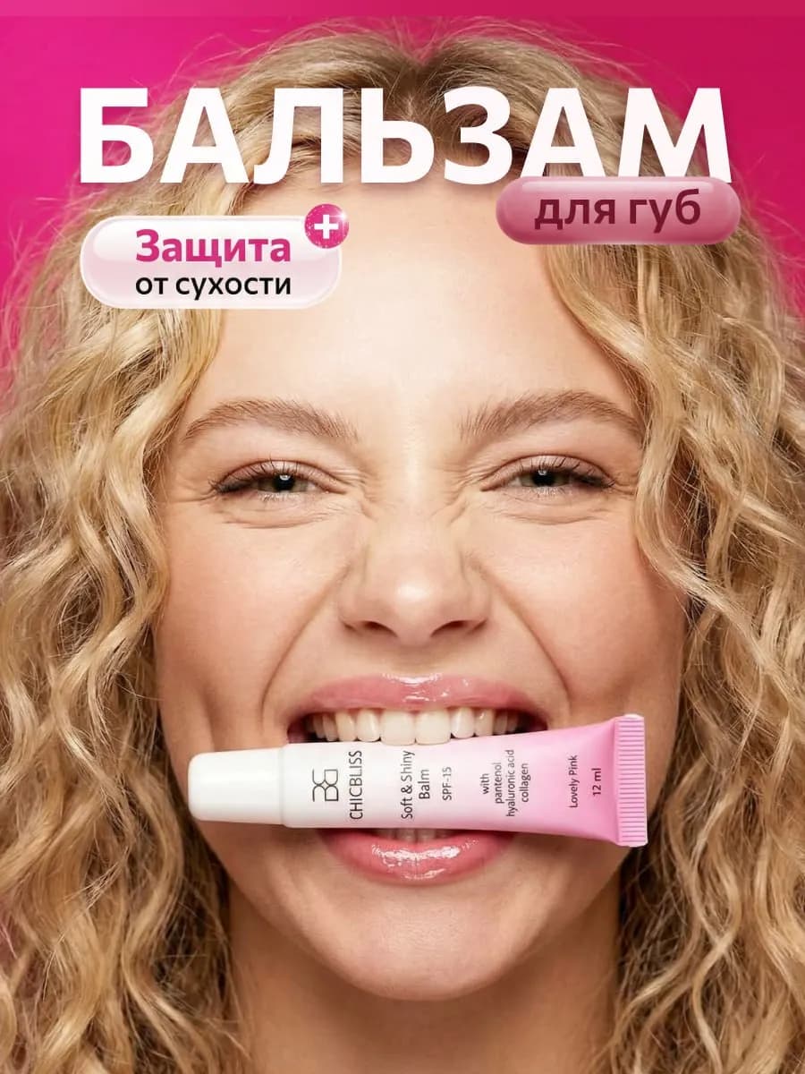 Блеск бальзам для губ увлажняющий Розовое очарование