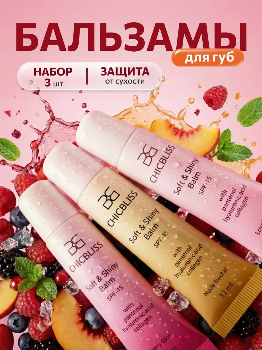 Блеск бальзам для губ. Набор 3 шт (бежевый, фуксия, розовый)