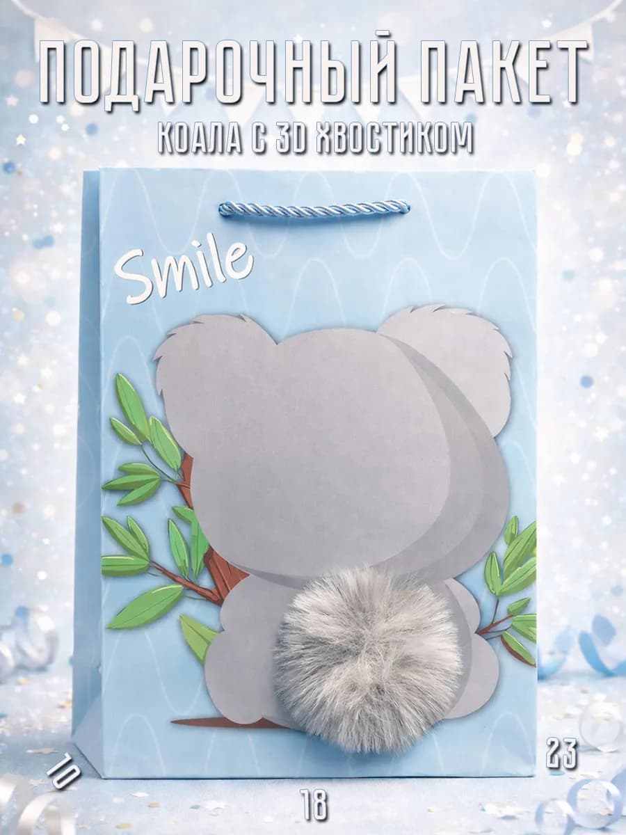 Подарочный Пакет Коала с хвостиком (18х10х23)