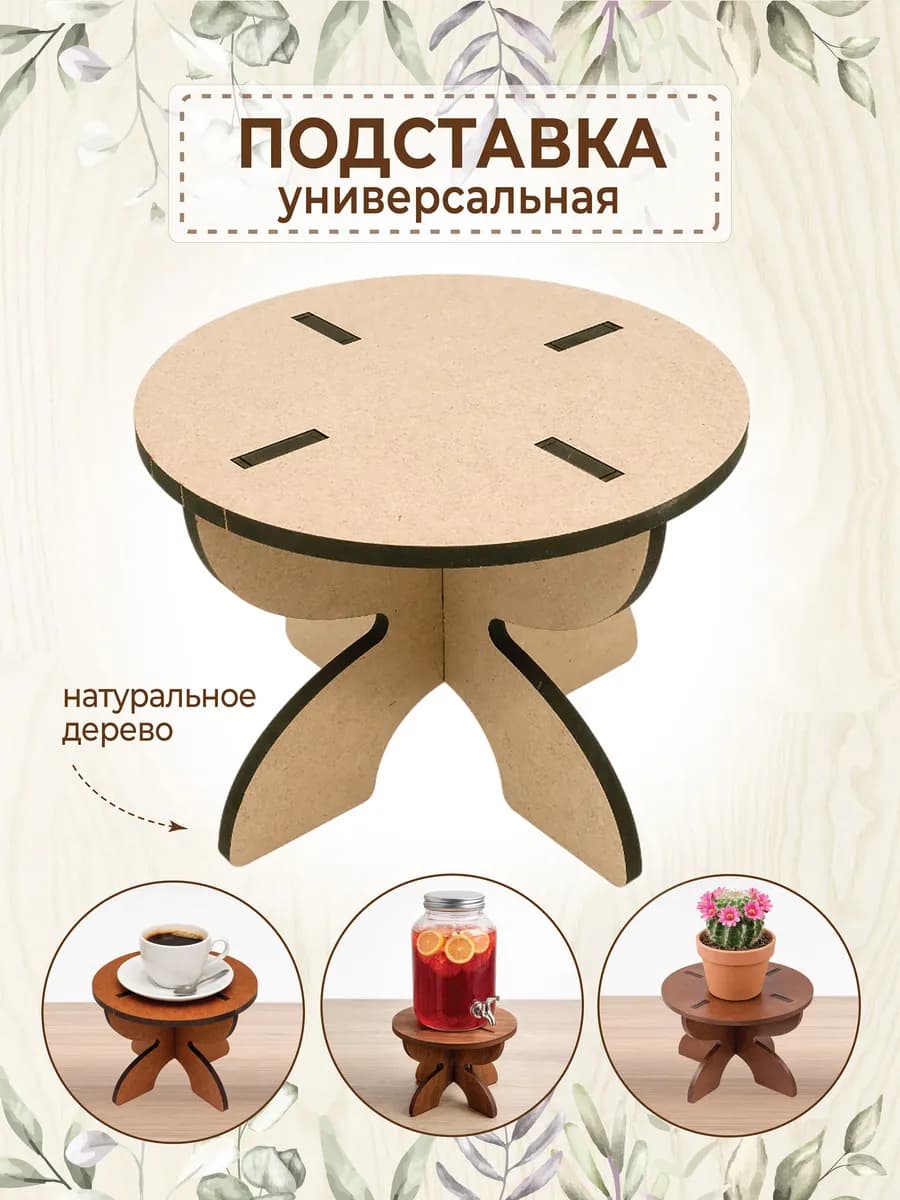 Подставка универсальная деревянная