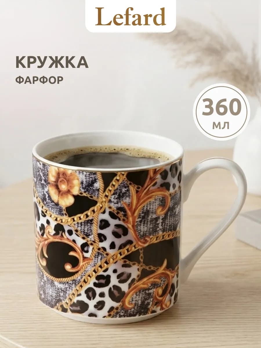 Кружка 360 мл для чая и кофе фарфоровая