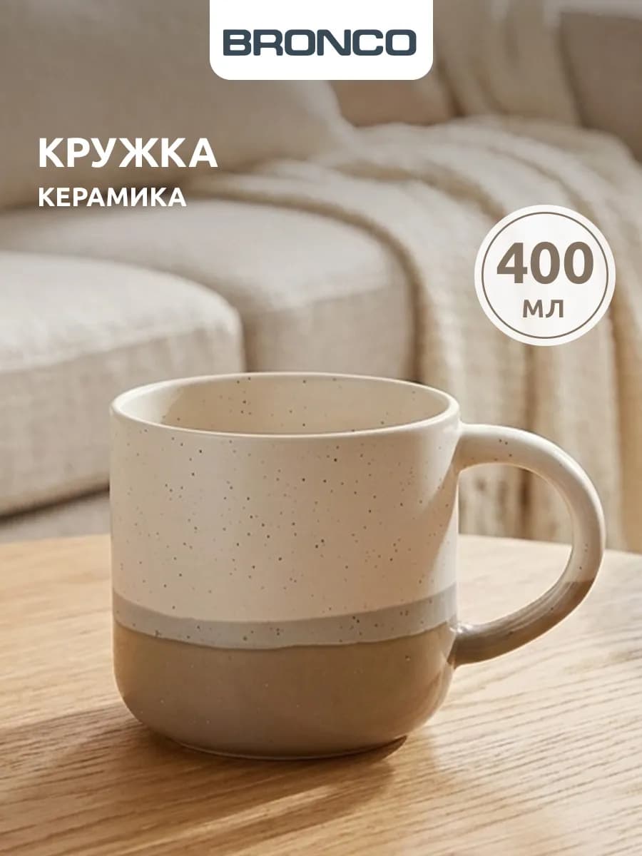 Кружка 400 мл для чая и кофе керамическая