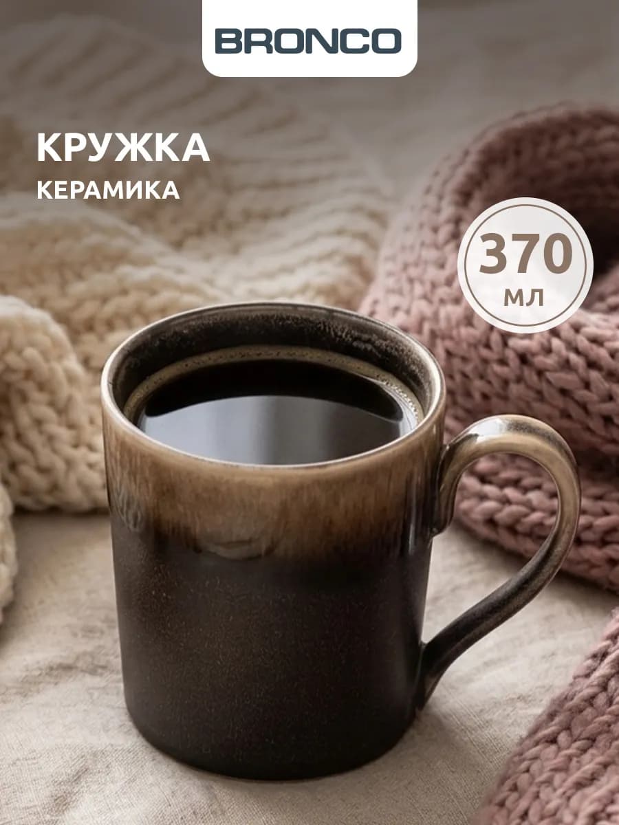 Кружка 370 мл для чая и кофе керамическая