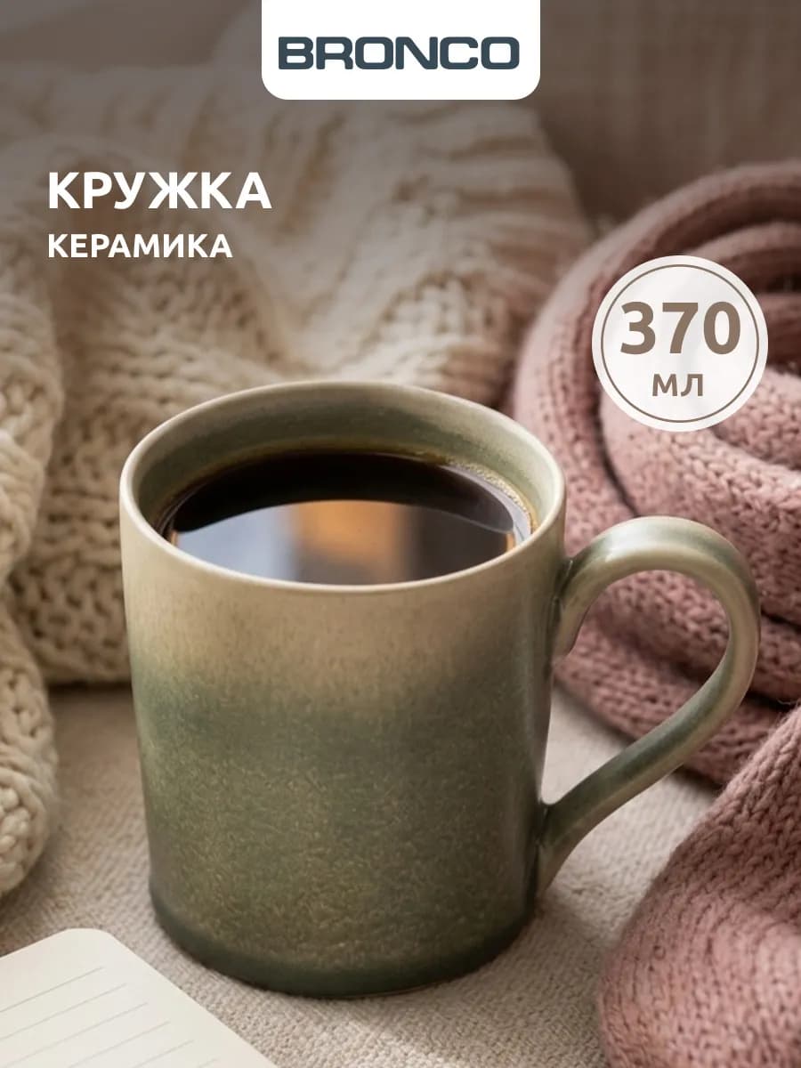 Кружка 370 мл для чая и кофе керамическая
