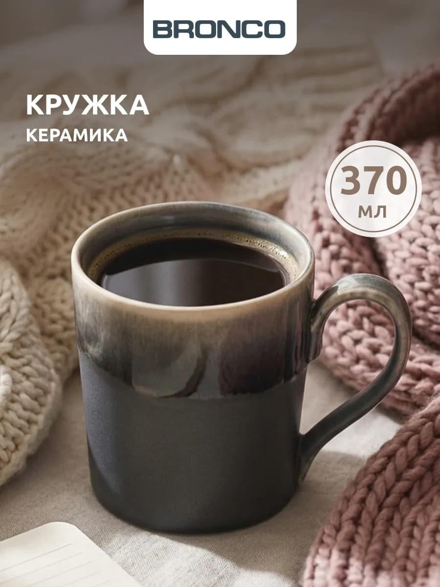 Кружка 370 мл для чая и кофе керамическая