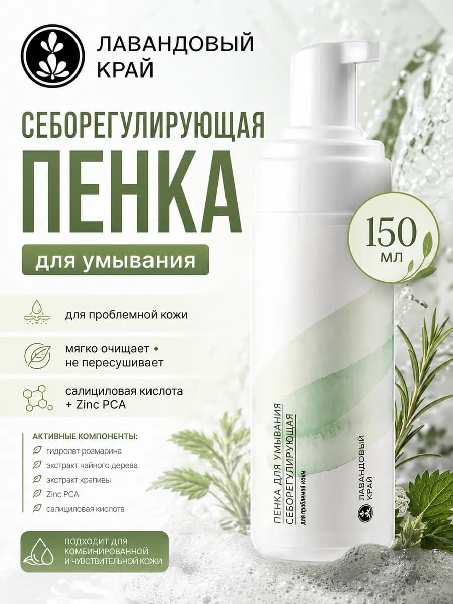 Пенка для умывания себорегулирующая