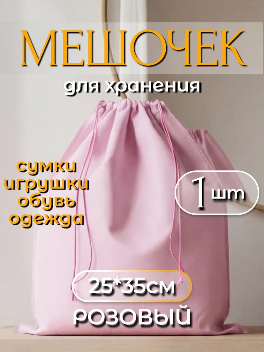 Мешочек (пыльник) для хранения