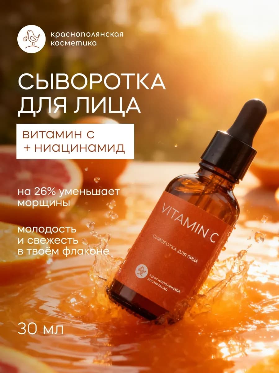 Сыворотка для лица "Витамин С", для ухода за проблемной, жир…