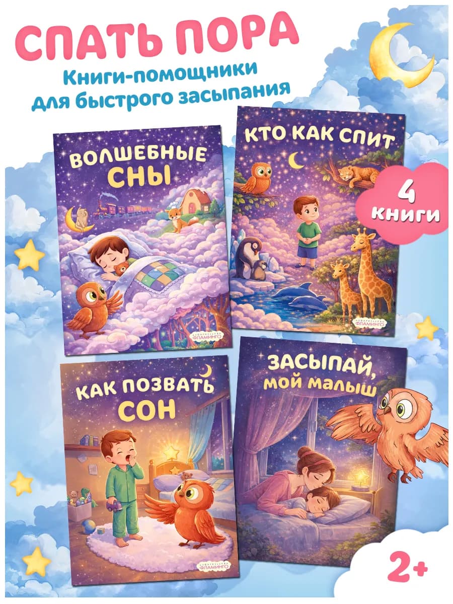 Книжки для малышей Сказки Спать пора