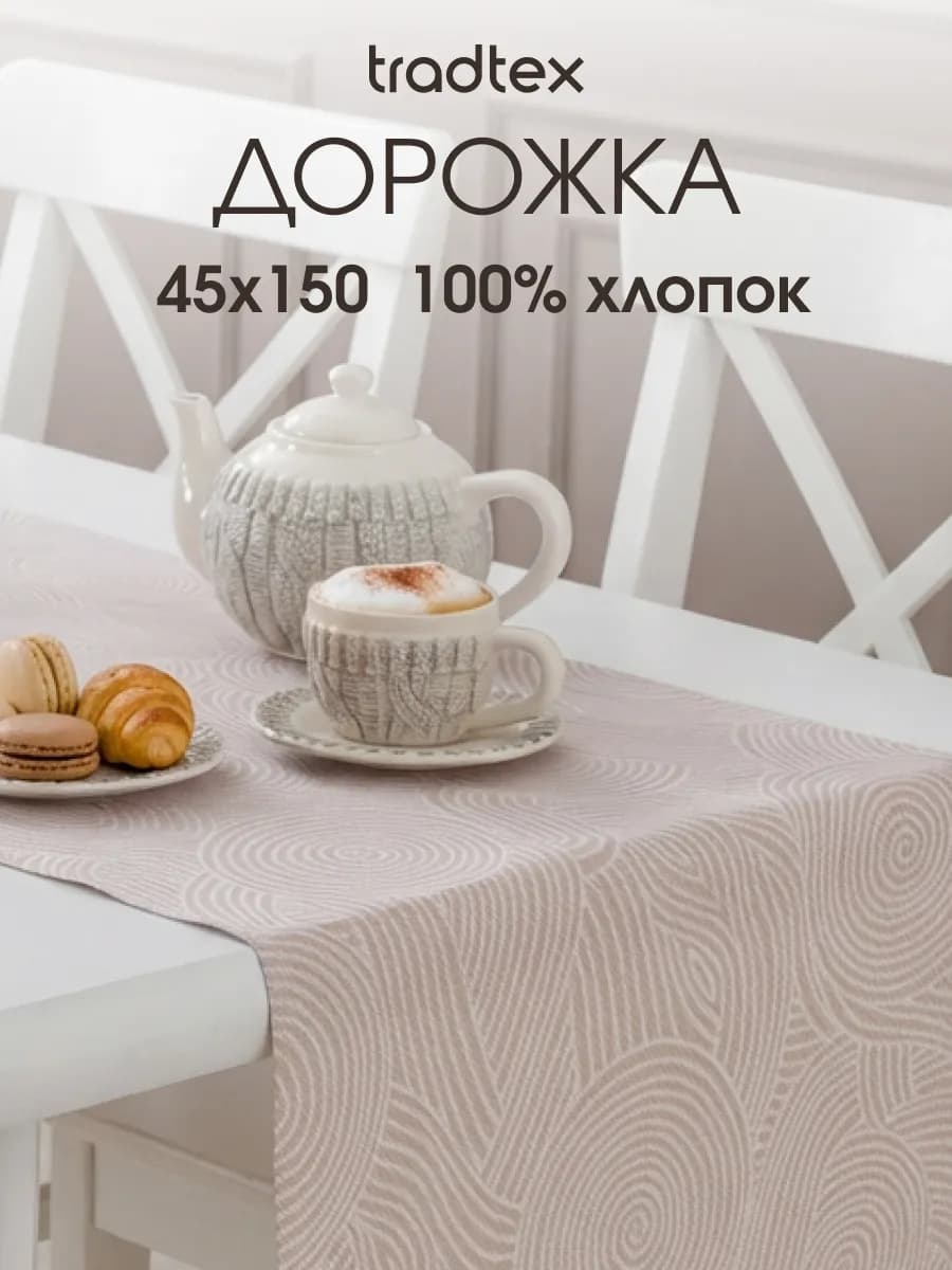 Дорожка на стол 45х150, рогожка