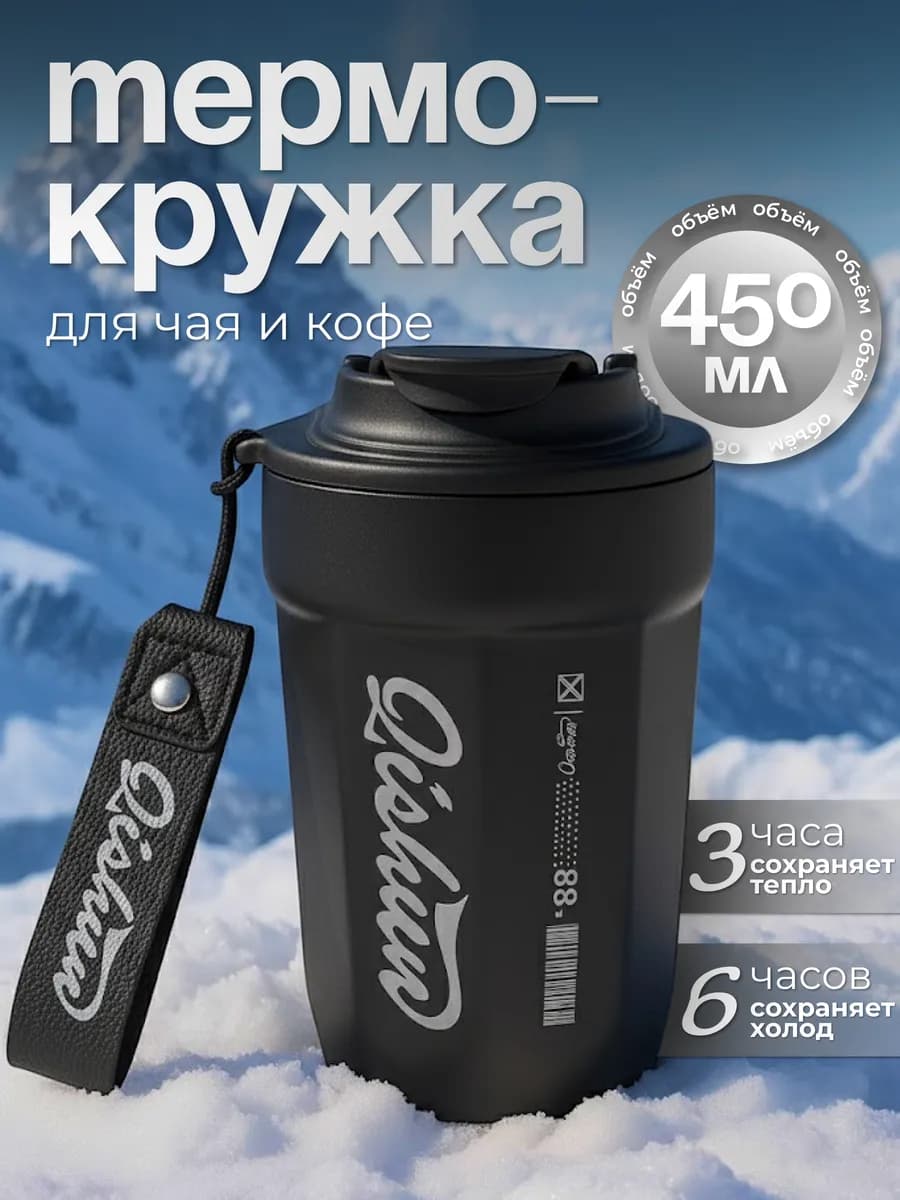 Термокружка для кофе и чая автомобильная 450 мл