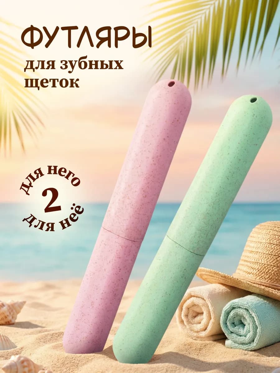 Дорожный футляр для зубной щетки набор из 2 штук