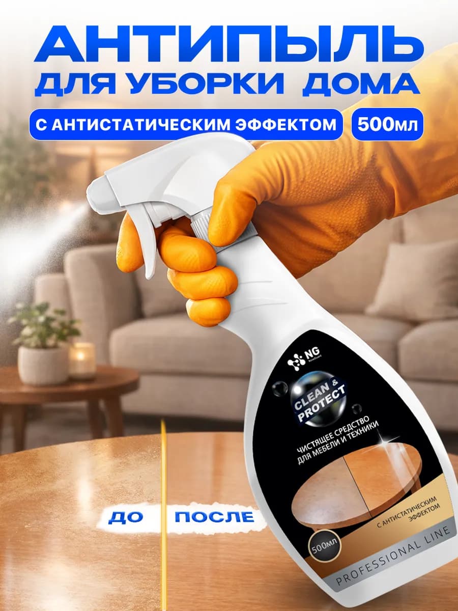 АНТИПЫЛЬ Чистящее средство для уборки с антистатиком