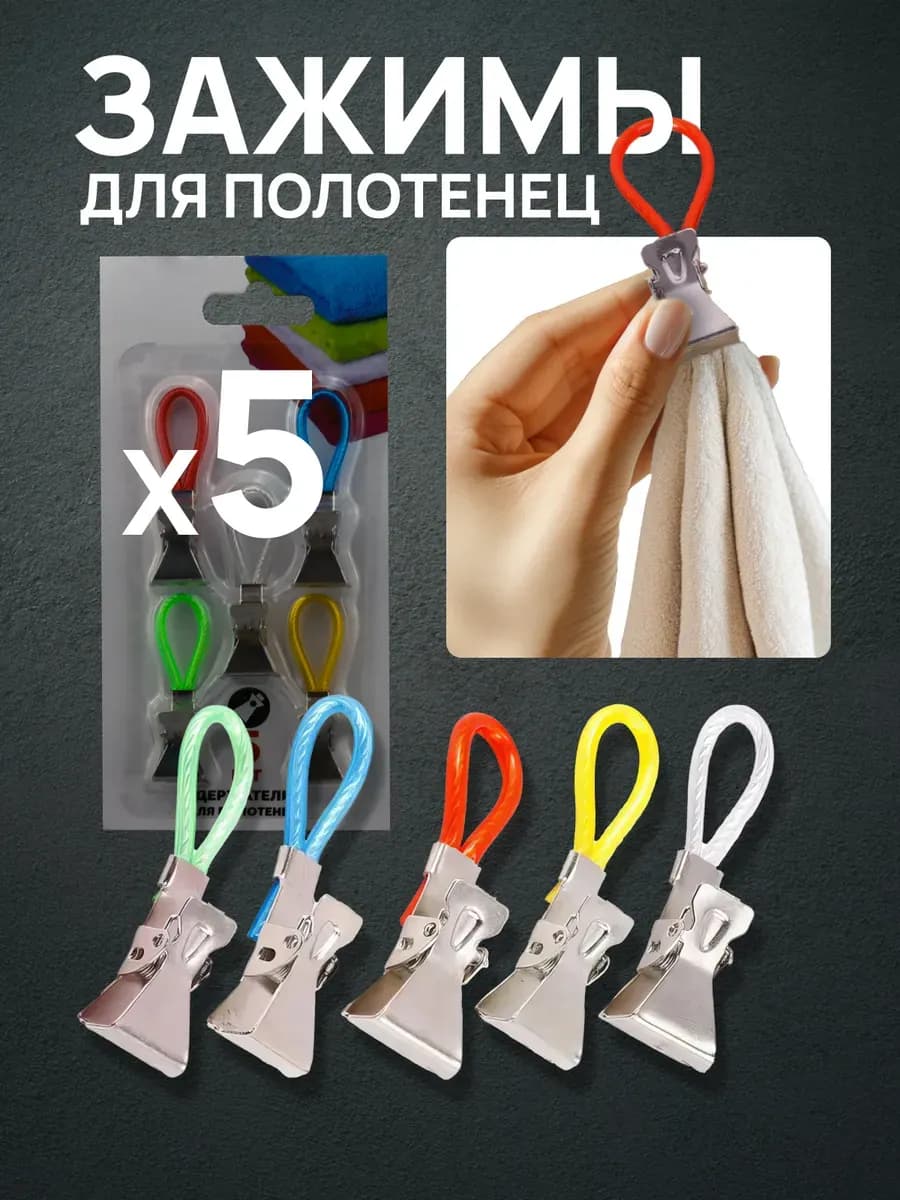 Набор металлических прищепок держателей для полотенец 5 шт