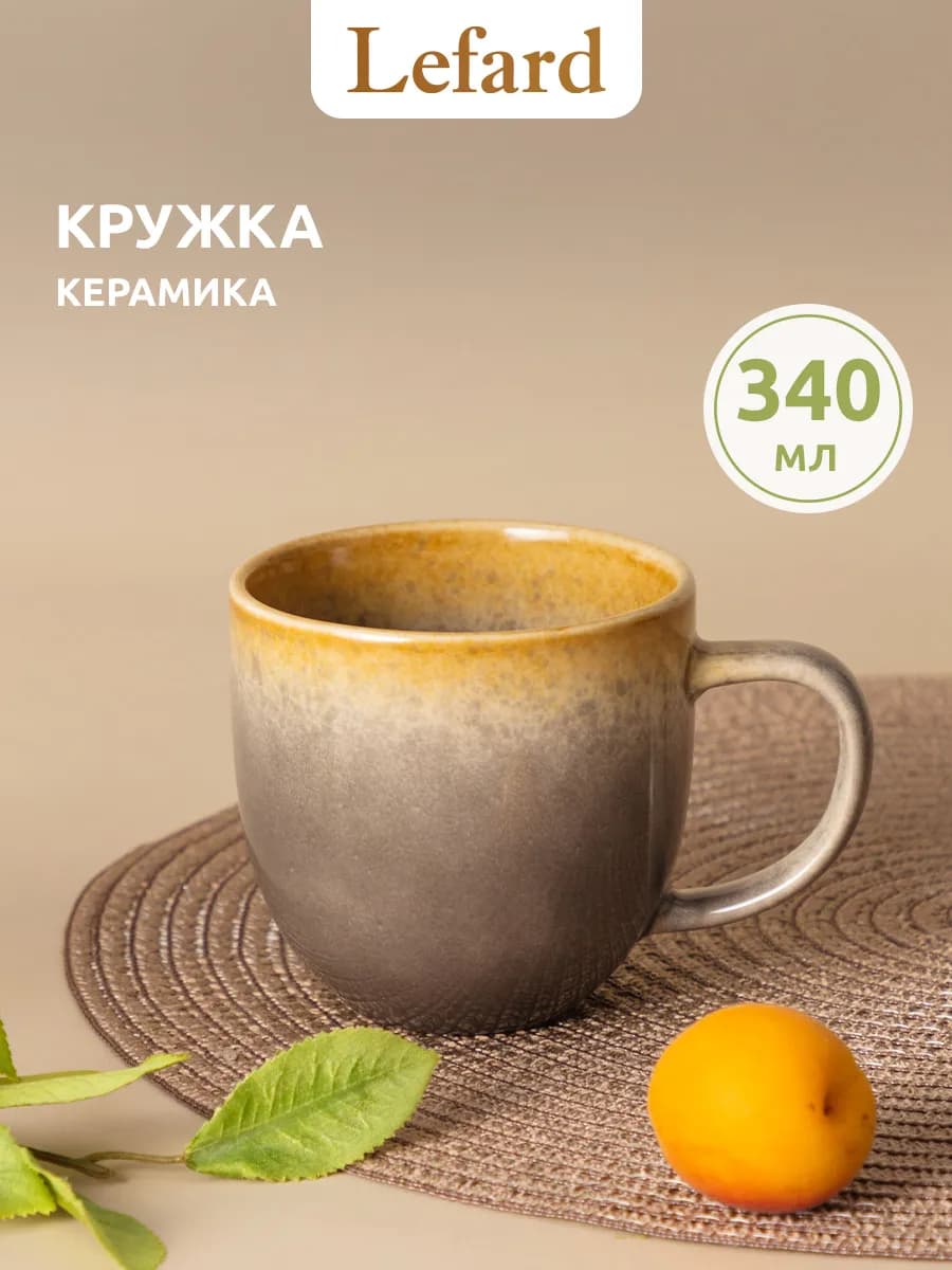 Кружка 340 мл для чая и кофе керамическая