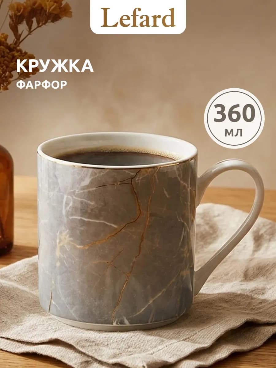 Кружка для чая и кофе фарфоровая 360 мл