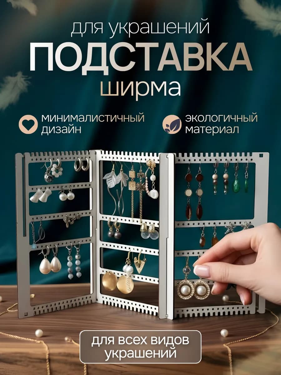 Подставка для украшений