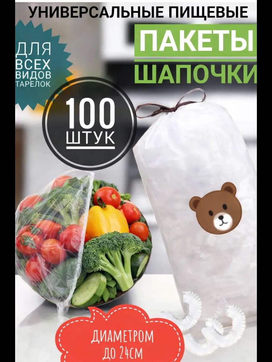 Полиэтиленовые пищевые пакеты шапочка для посуды и еды