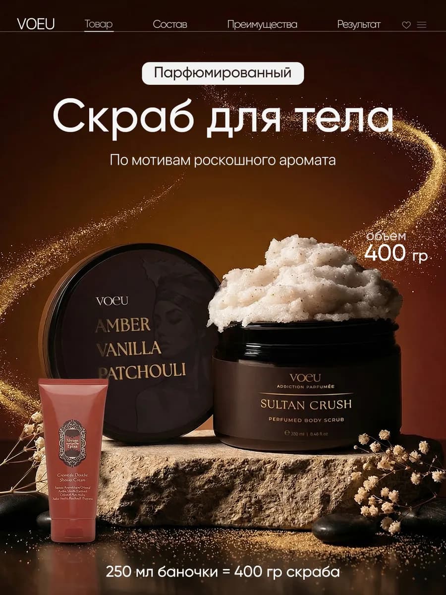 Скраб для тела антицеллюлитный с ароматом La sultane de saba