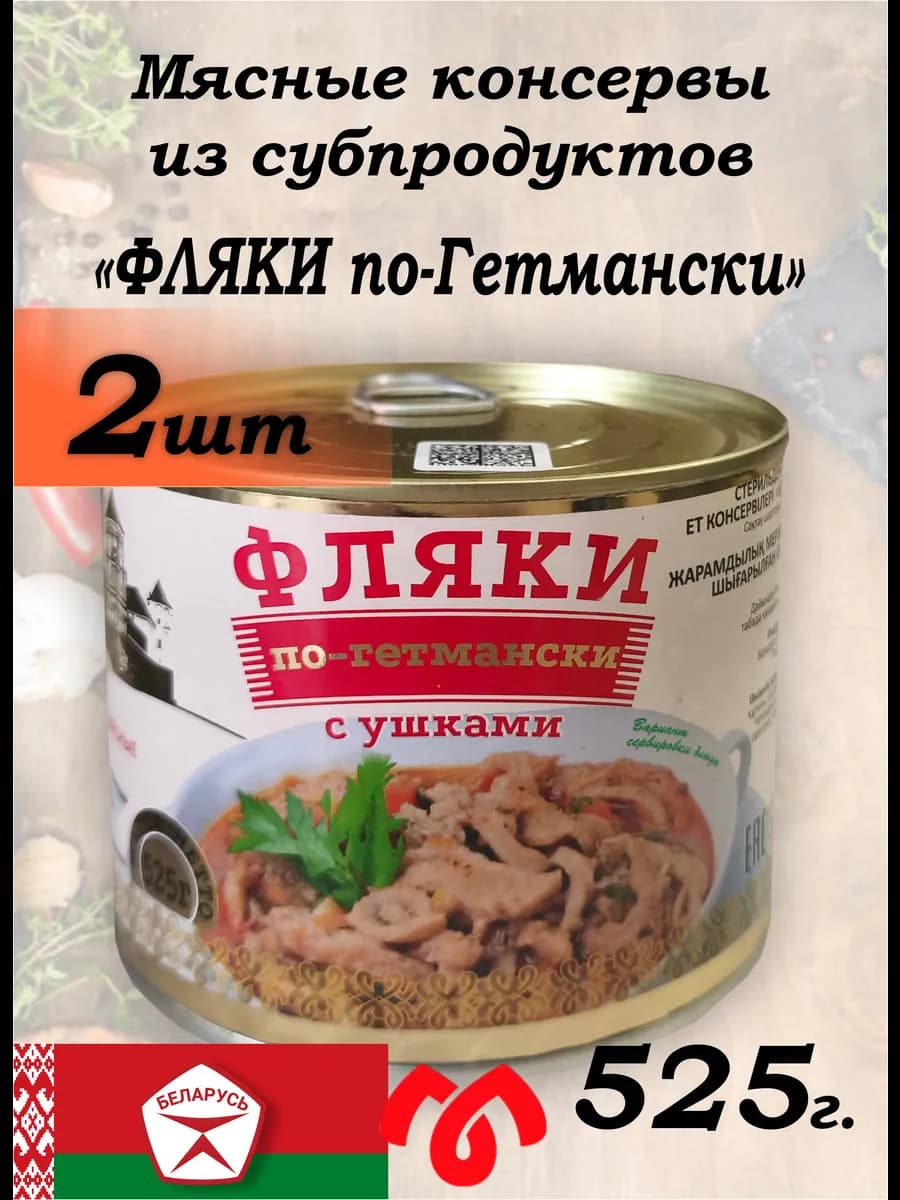 Мясные консервы Фляки по-Гетмански Беларусь 2шт по 525г