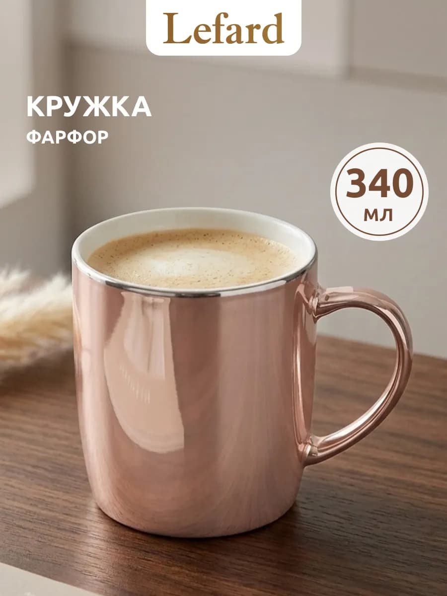 Кружка для чая и кофе фарфоровая 340 мл
