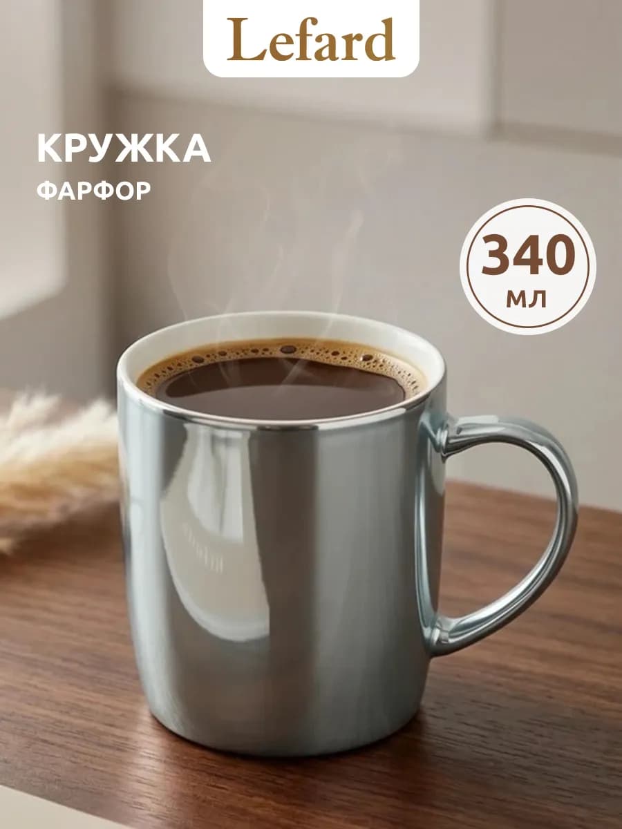 Кружка для чая и кофе фарфоровая 340 мл