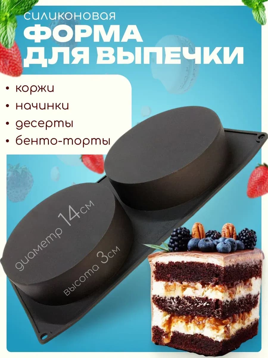 Форма для начинок и выпечки бенто тортов силиконовая