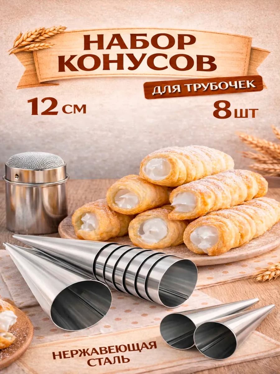 Кулинарные конусы для выпечки рожков и трубочек 8 штук