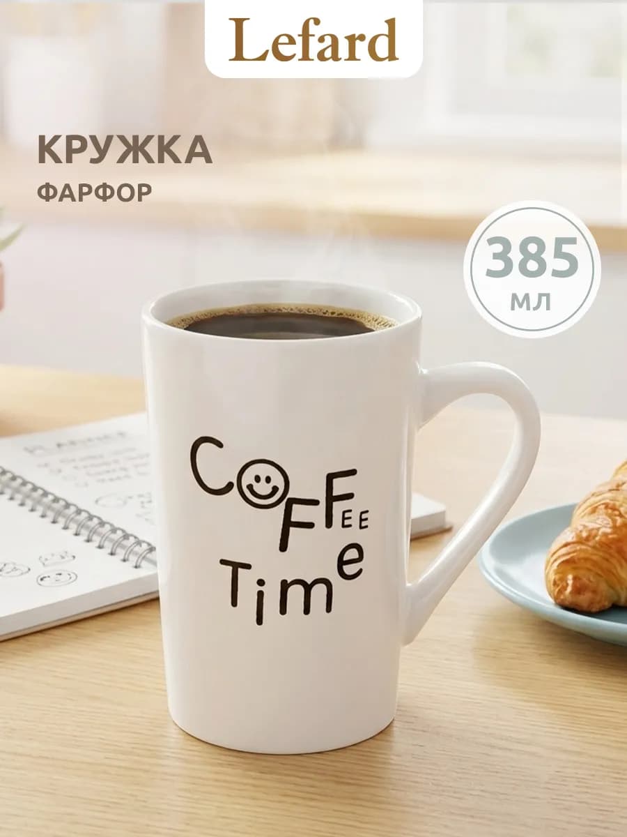 Кружка для чая и кофе фарфоровая 385 мл