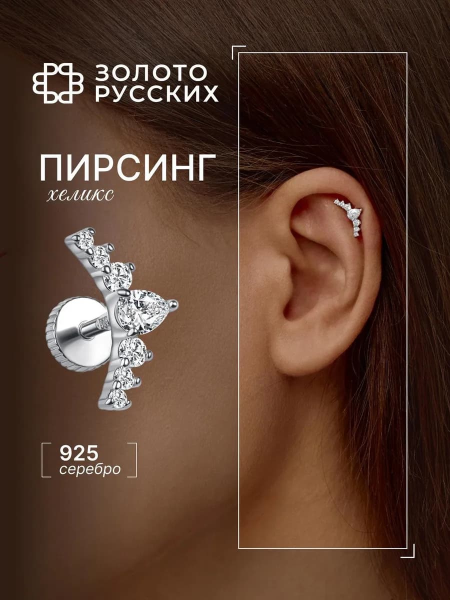 Пирсинг хеликс серебро 925