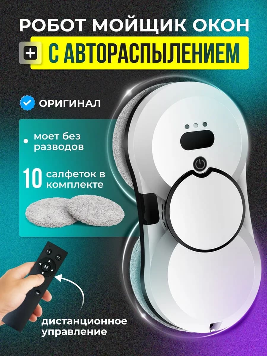 Робот мойщик окон с распылителем