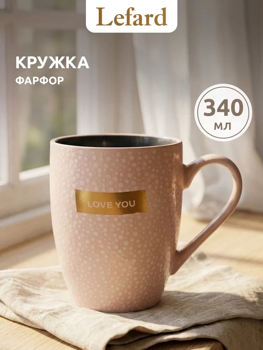 Кружка для чая и кофе фарфоровая 340 мл