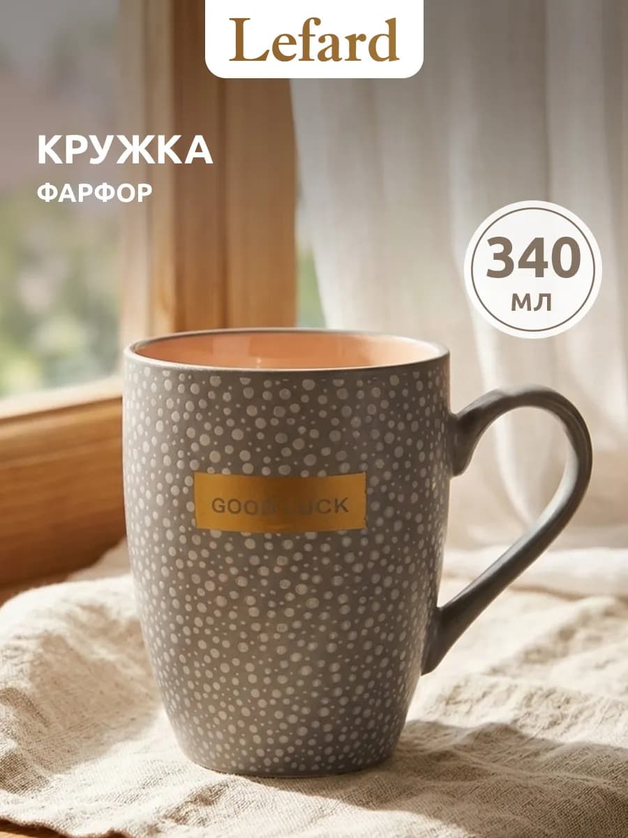 Кружка для чая и кофе фарфоровая 340 мл