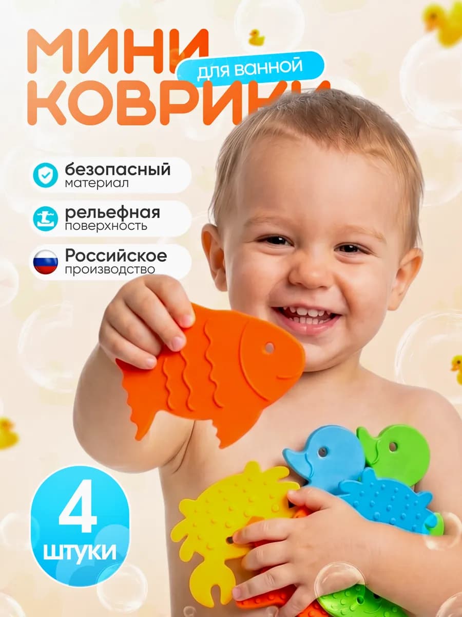 Игрушки для ванной мини коврики для ванной на присосках 4 шт