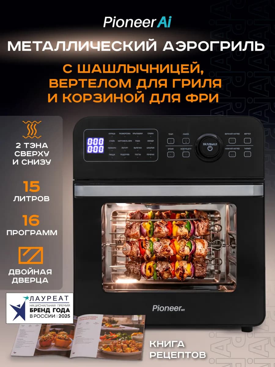 Аэрогриль 15 литров, 16 автопрограмм, 2100 Вт