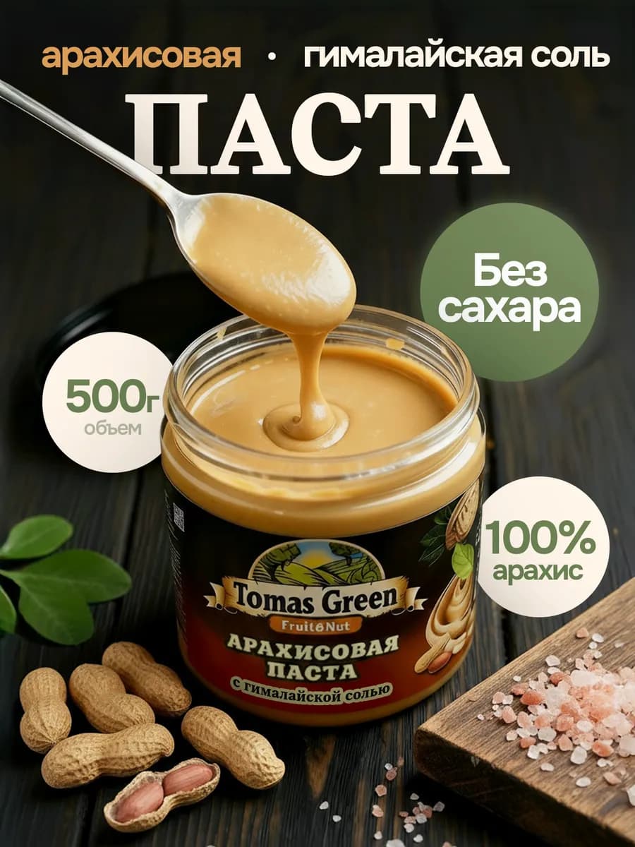 Арахисовая паста с гималайской солью 500 г