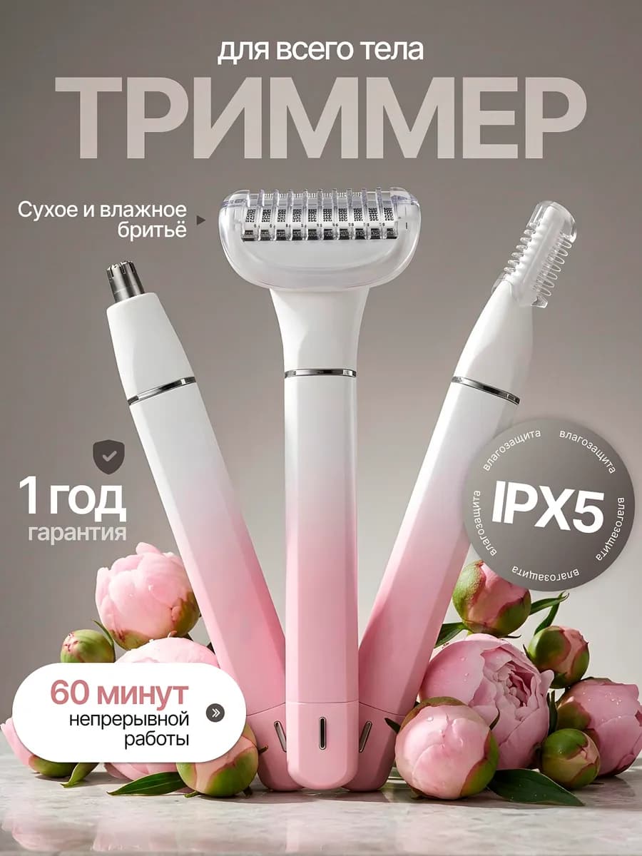 Триммер женский