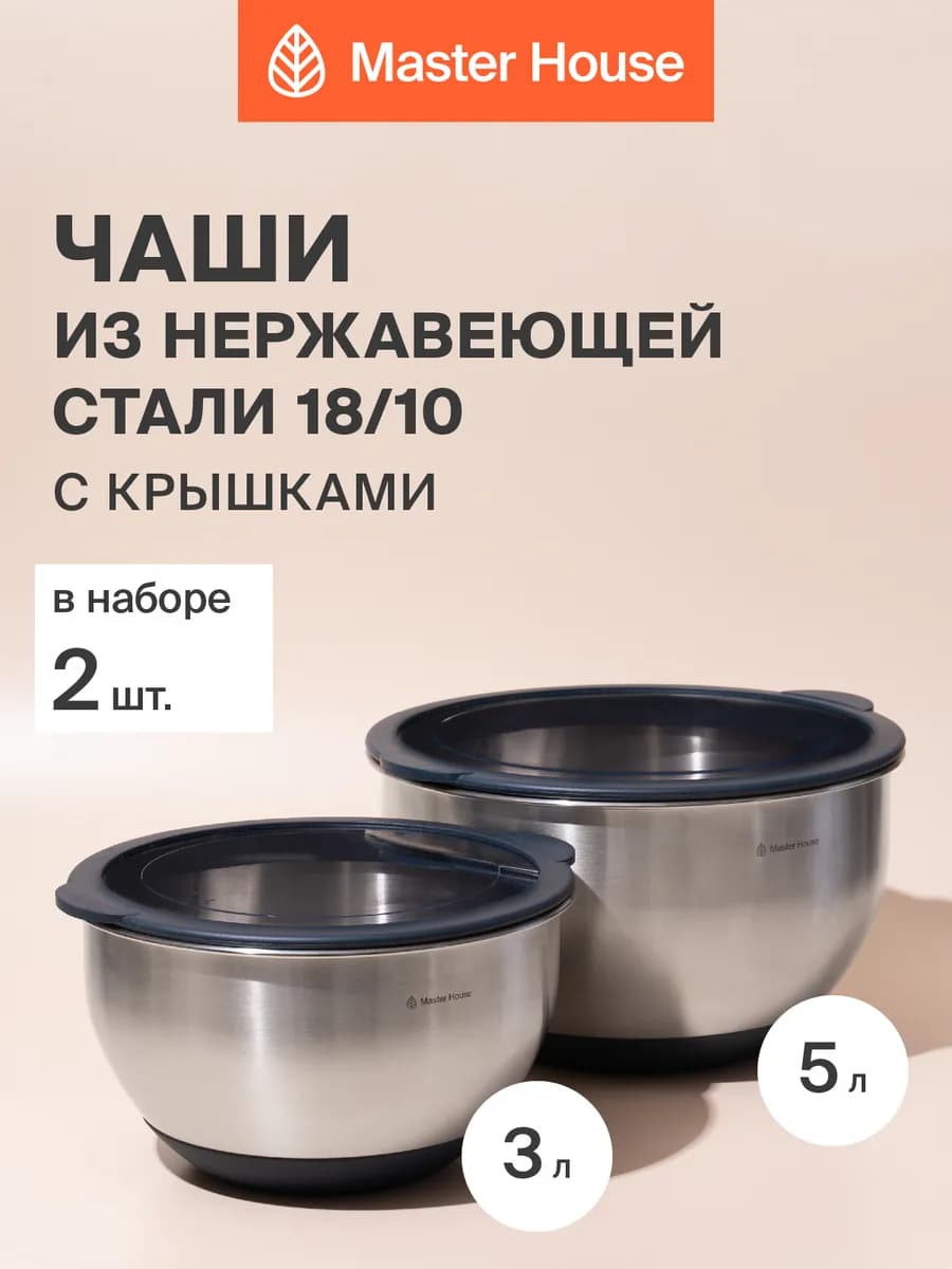 Набор мисок нержавеющая сталь с крышками 3л + 5л кухонные