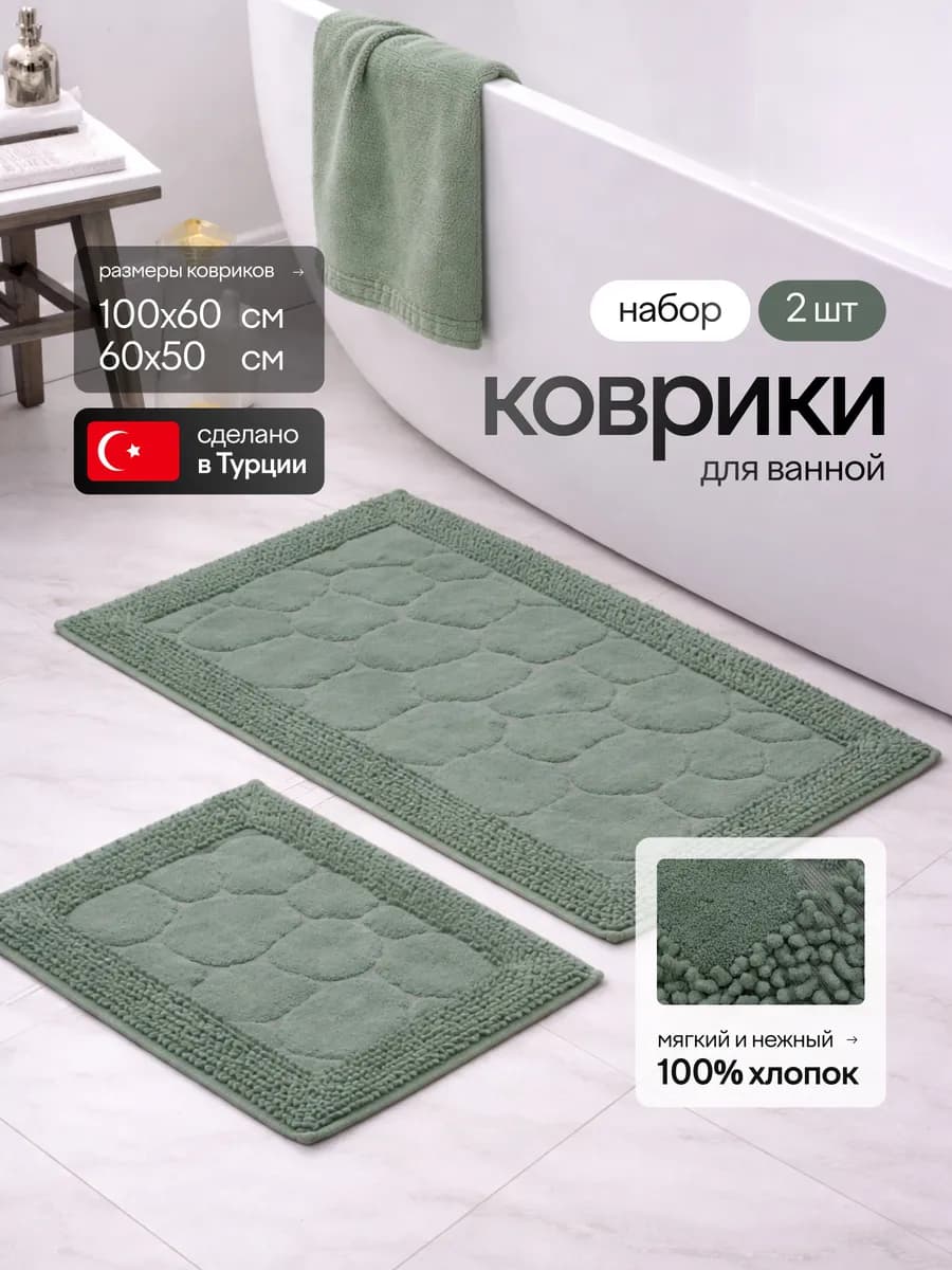 Коврик для ванной и туалета хлопковый 2 шт