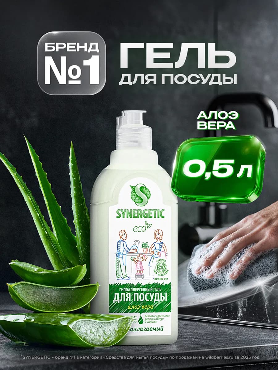 Гель для посуды, Алоэ вера, 0,5 л