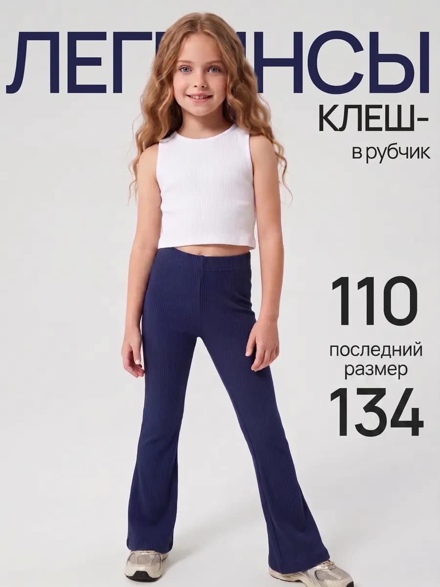 Леггинсы для девочки