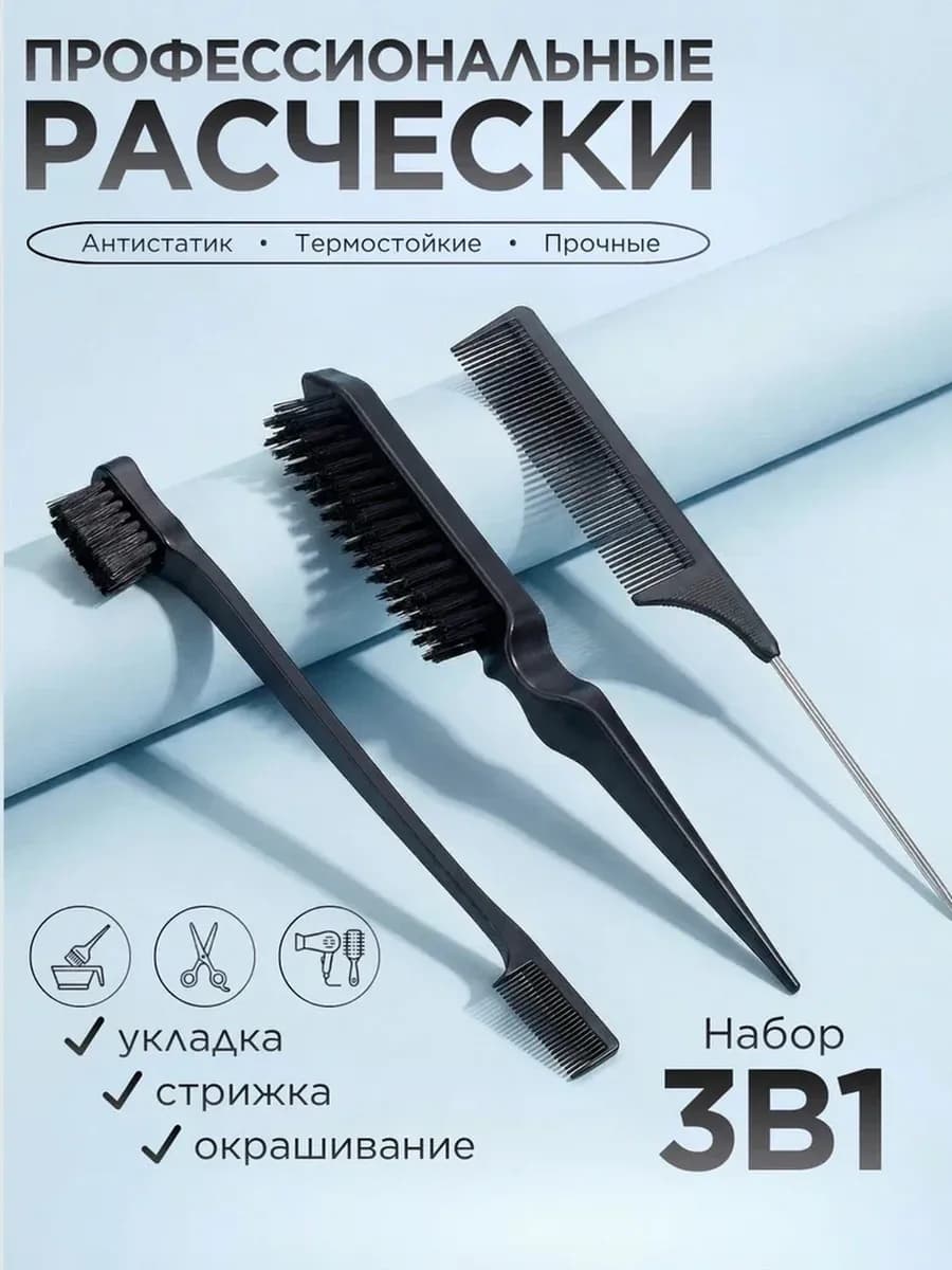 Профессиональные расчески 3в1