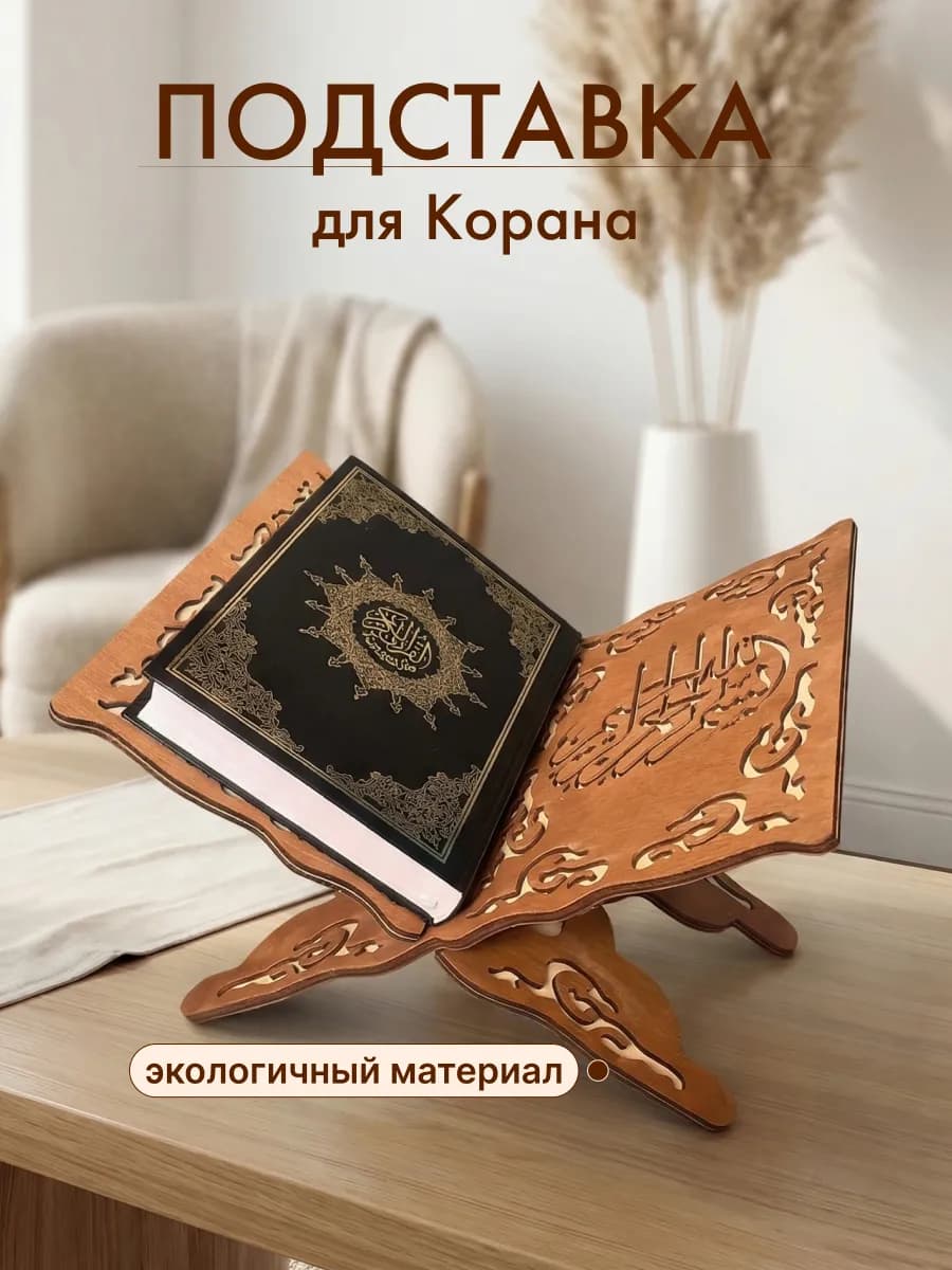 Подставка для чтения корана