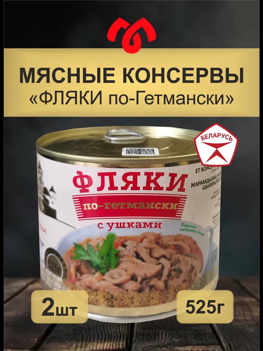 Мясные консервы Фляки по-Гетмански Беларусь 2шт по 525г